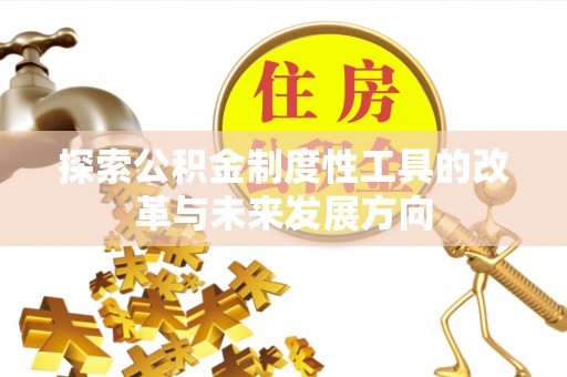阜阳探索公积金制度性工具的改革与未来发展方向