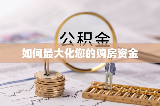 阜阳如何最大化您的购房资金