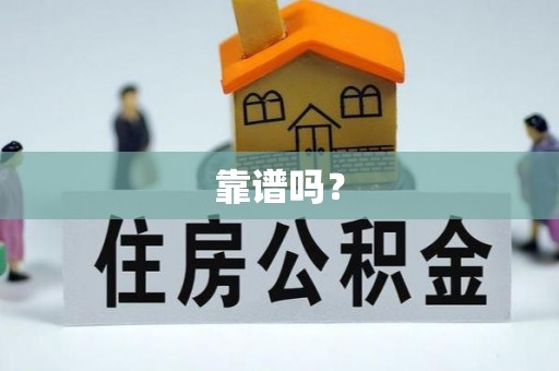 阜阳靠谱吗？