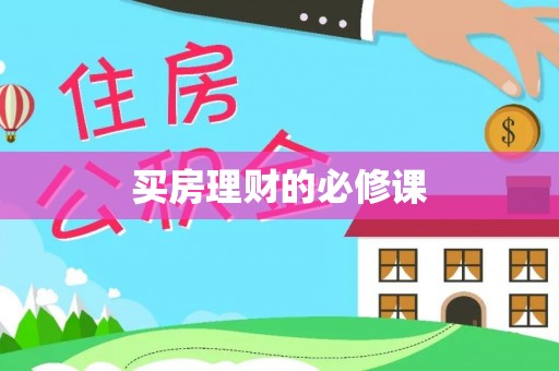 阜阳买房理财的必修课