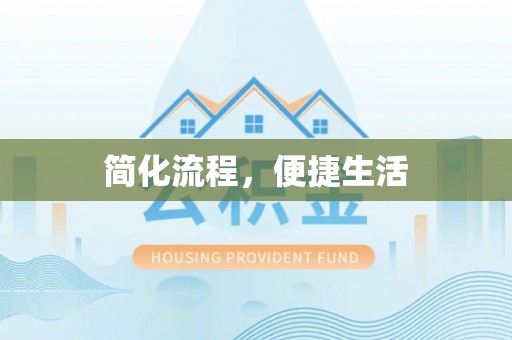 阜阳简化流程，便捷生活