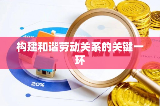 阜阳构建和谐劳动关系的关键一环