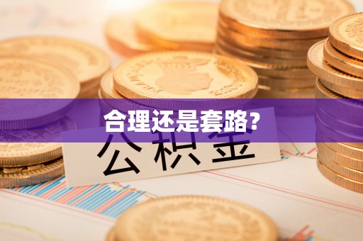 阜阳合理还是套路？