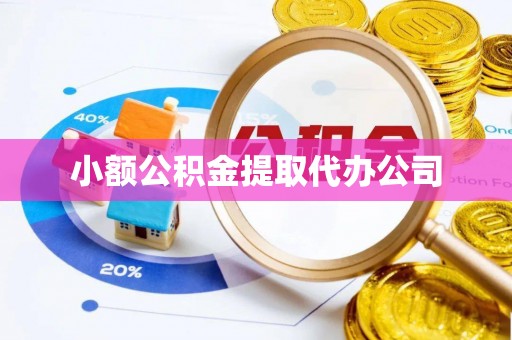 阜阳小额公积金提取代办公司