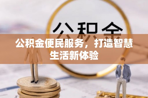 阜阳公积金便民服务，打造智慧生活新体验