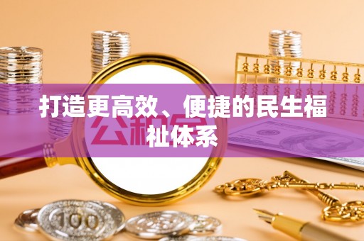 阜阳打造更高效、便捷的民生福祉体系