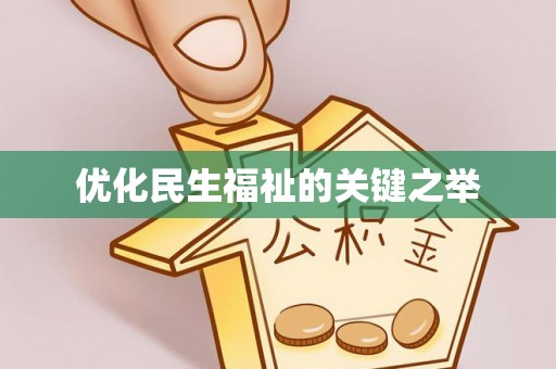 阜阳优化民生福祉的关键之举