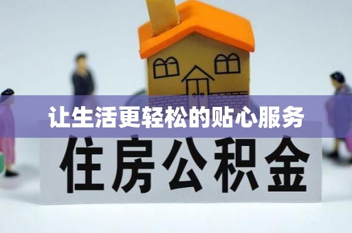 阜阳让生活更轻松的贴心服务
