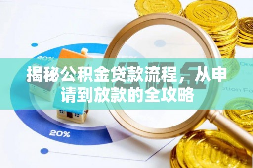 阜阳揭秘公积金贷款流程，从申请到放款的全攻略