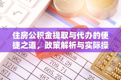 阜阳住房公积金提取与代办的便捷之道，政策解析与实际操作指南