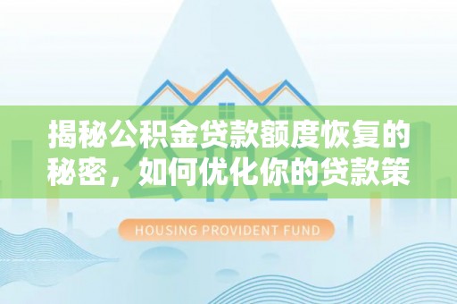 阜阳揭秘公积金贷款额度恢复的秘密，如何优化你的贷款策略