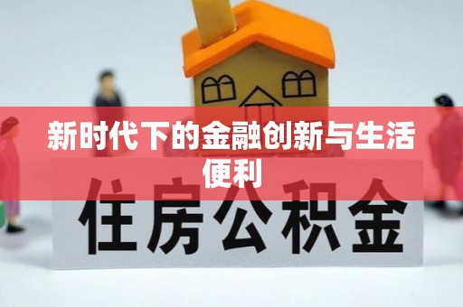 阜阳新时代下的金融创新与生活便利