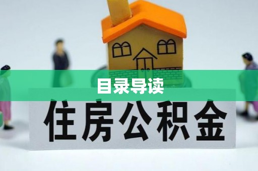 阜阳目录导读