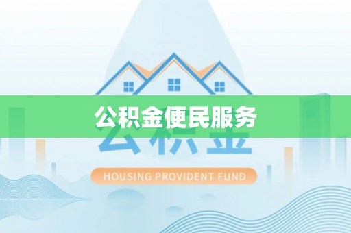 阜阳公积金便民服务
