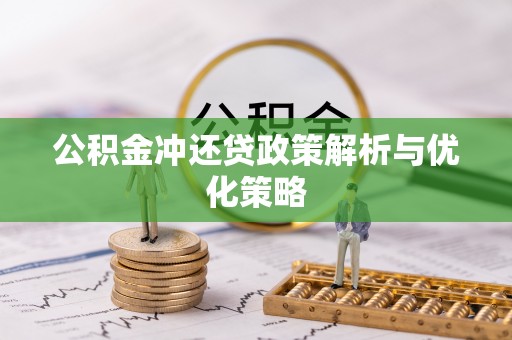 阜阳公积金冲还贷政策解析与优化策略