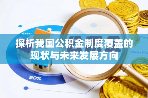 阜阳探析我国公积金制度覆盖的现状与未来发展方向
