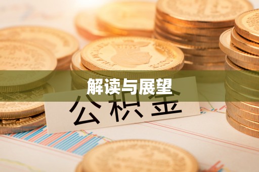 阜阳解读与展望