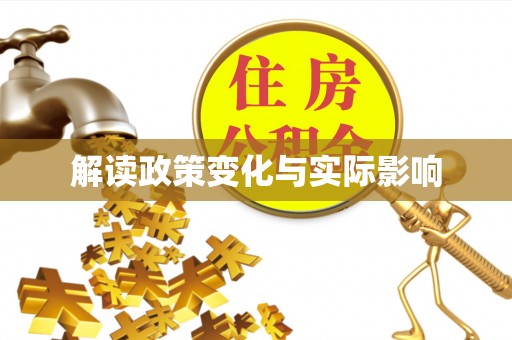 阜阳解读政策变化与实际影响