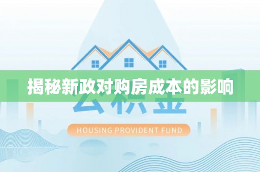 阜阳揭秘新政对购房成本的影响