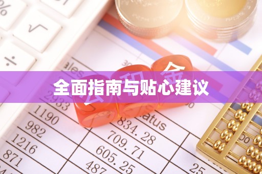 阜阳全面指南与贴心建议
