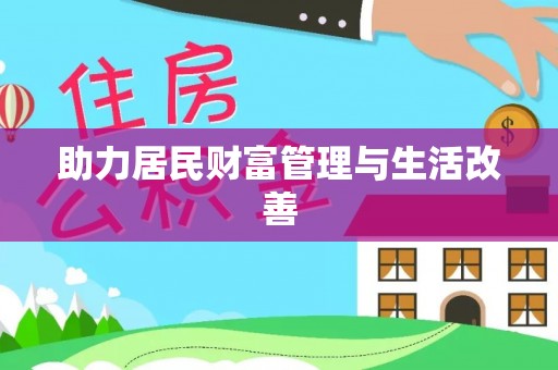 阜阳助力居民财富管理与生活改善