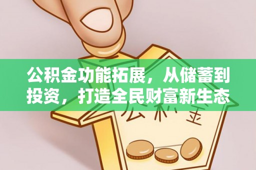 阜阳公积金功能拓展，从储蓄到投资，打造全民财富新生态