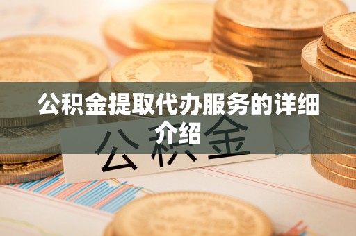 阜阳公积金提取代办服务的详细介绍