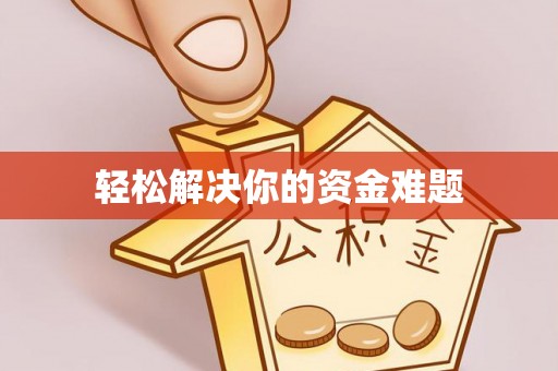 阜阳轻松解决你的资金难题