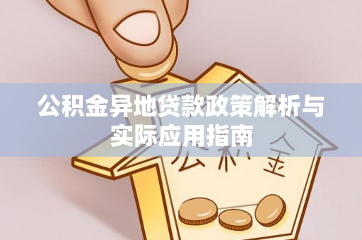 阜阳公积金异地贷款政策解析与实际应用指南