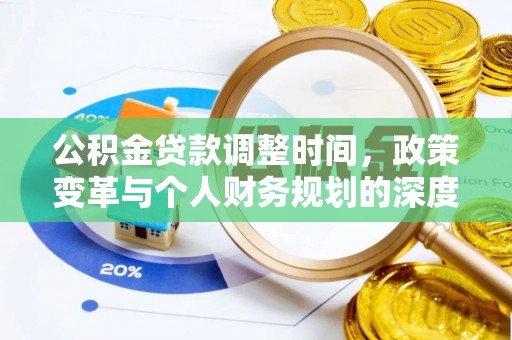 阜阳公积金贷款调整时间，政策变革与个人财务规划的深度解析