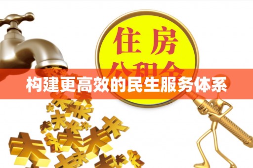 阜阳构建更高效的民生服务体系
