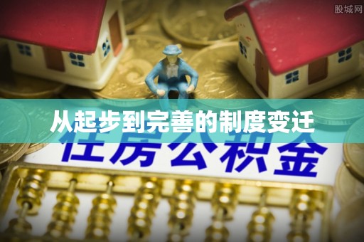 阜阳从起步到完善的制度变迁