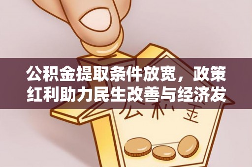 阜阳公积金提取条件放宽，政策红利助力民生改善与经济发展