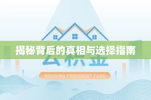 阜阳揭秘背后的真相与选择指南