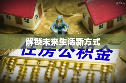 阜阳解锁未来生活新方式