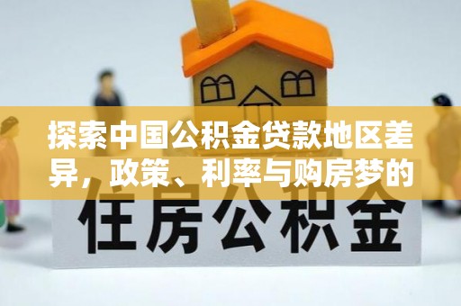 阜阳探索中国公积金贷款地区差异，政策、利率与购房梦的交织
