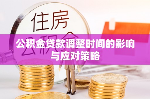 阜阳公积金贷款调整时间的影响与应对策略