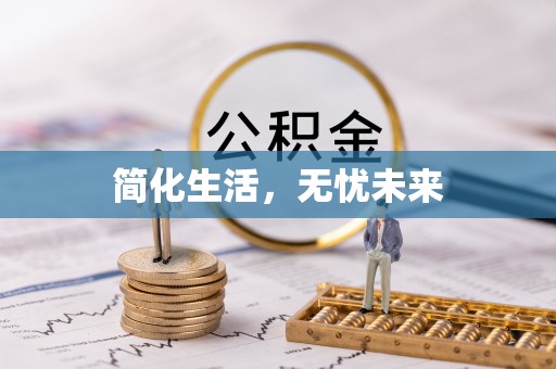 阜阳简化生活，无忧未来
