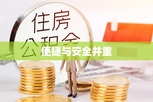 阜阳便捷与安全并重