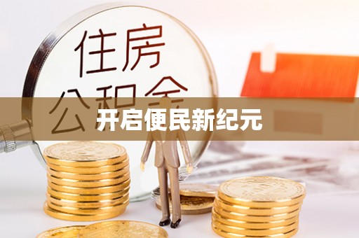 阜阳开启便民新纪元