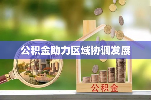 阜阳公积金助力区域协调发展