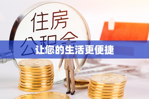 阜阳让您的生活更便捷