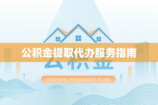 阜阳公积金提取代办服务指南