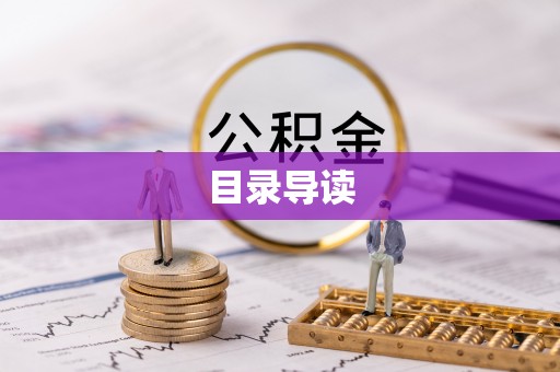 阜阳目录导读