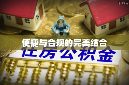 阜阳便捷与合规的完美结合