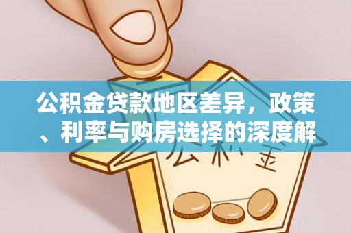 阜阳公积金贷款地区差异，政策、利率与购房选择的深度解析