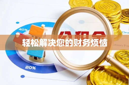 阜阳轻松解决您的财务烦恼