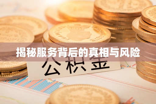 阜阳揭秘服务背后的真相与风险