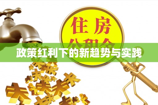 阜阳政策红利下的新趋势与实践