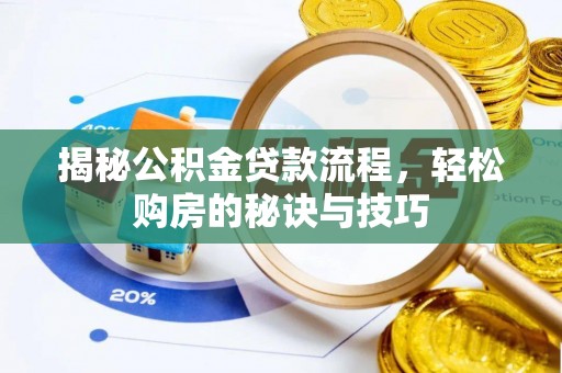 阜阳揭秘公积金贷款流程，轻松购房的秘诀与技巧